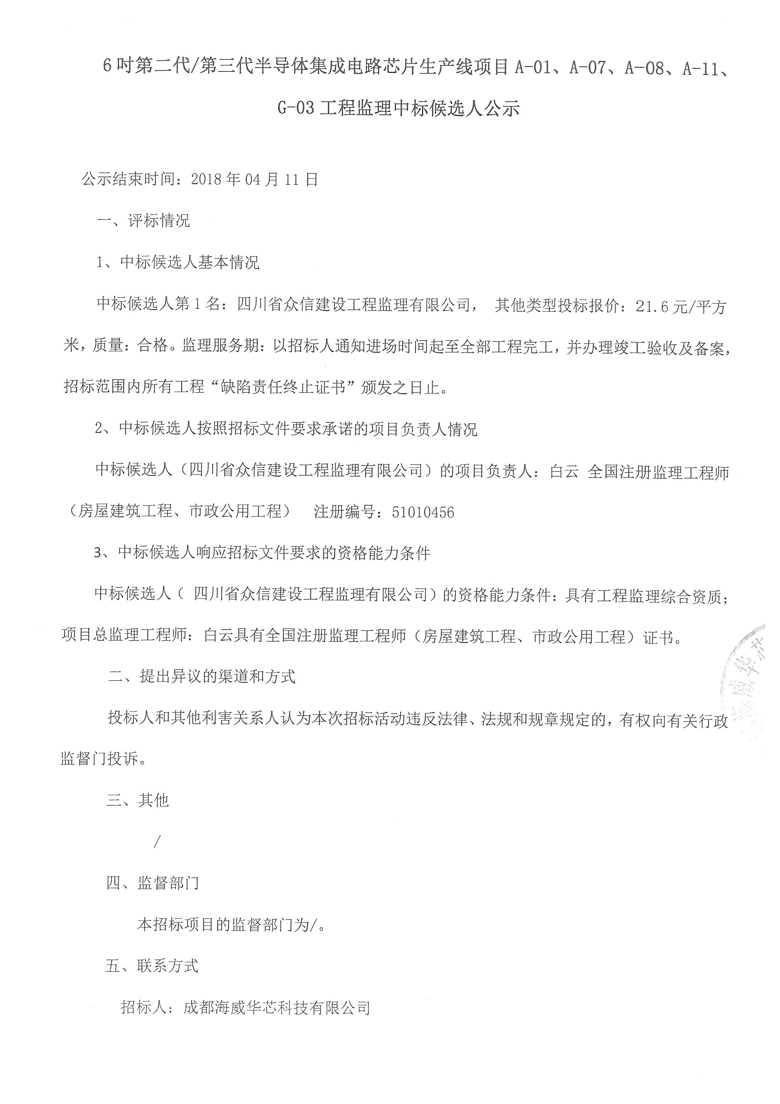 6吋第二代/第三代半导体集成电路芯片生产线项目A-01、、、A-07、、A-08、、、A-11、、G-03工程监理中标公告