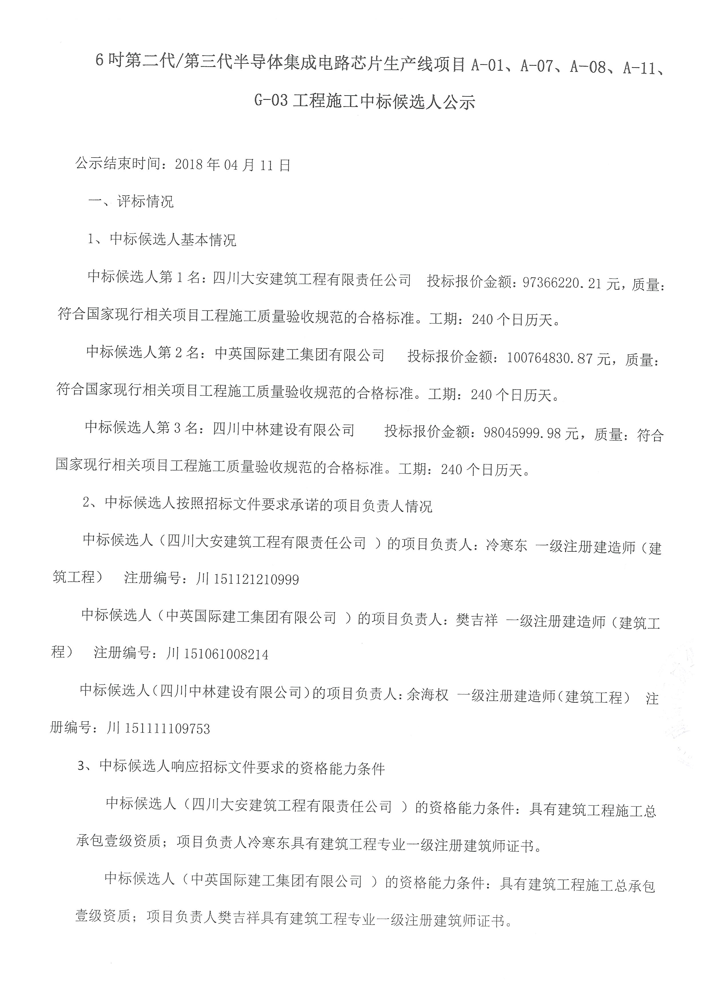 6吋第二代/第三代半导体集成电路芯片生产线项目A-01、、A-07、、A-08、、、、A-11、、G-03工程施工中标公告