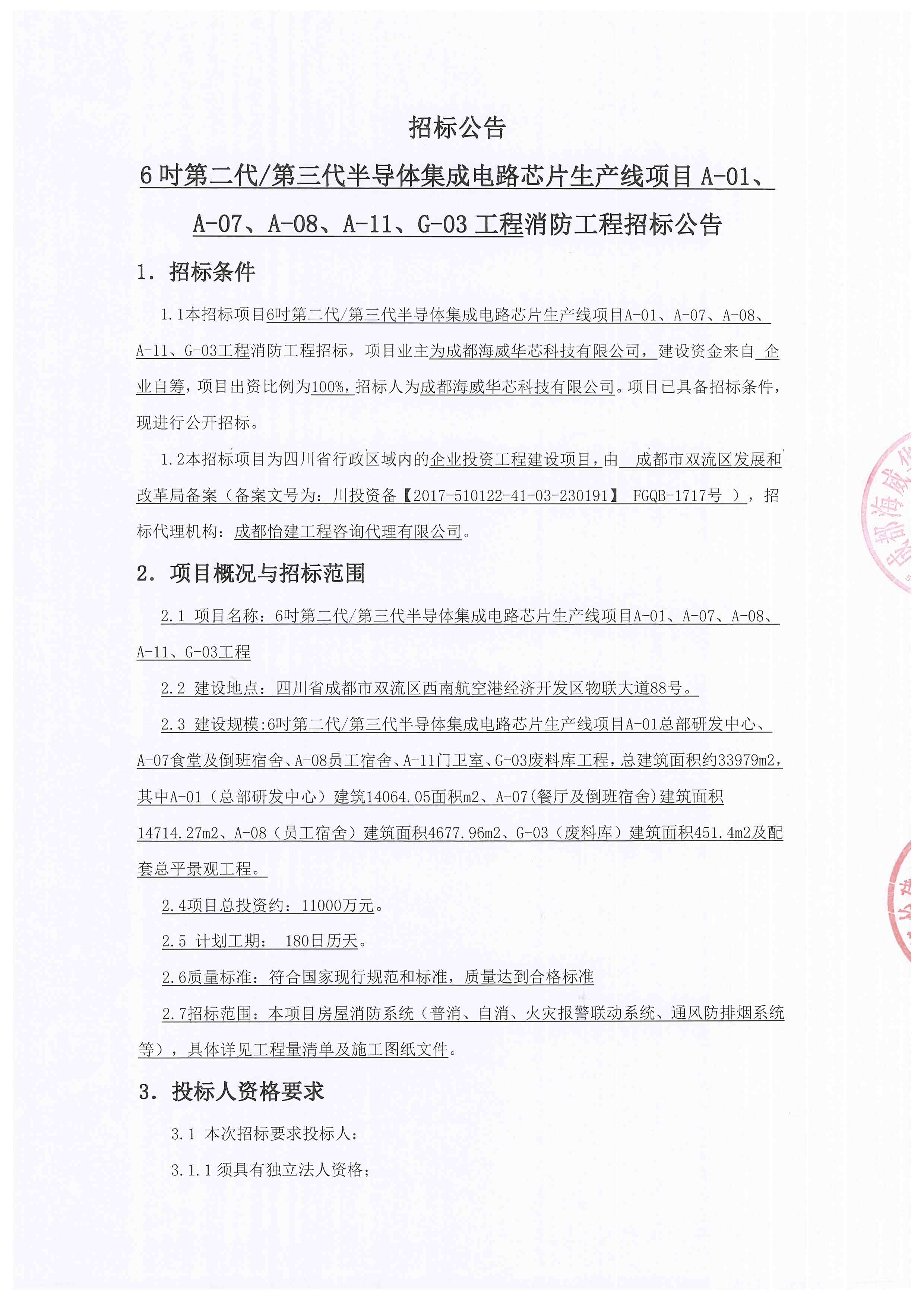 6吋第二代/第三代半导体集成电路芯片生产线项目A-01、、、A-07、、、A-08、、、、A-11、、、G-03工程消防工程招标公告